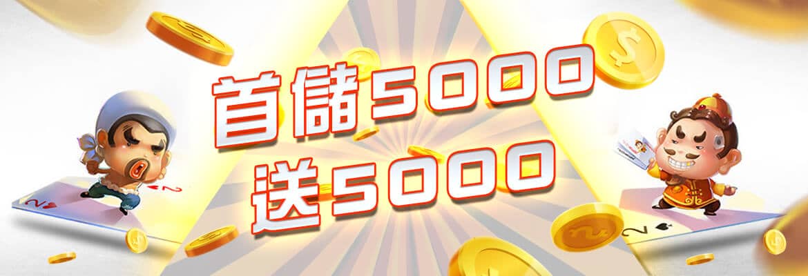 88WIN娛樂城-首儲5000送5000